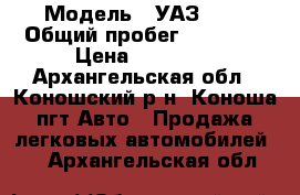  › Модель ­ УАЗ 469 › Общий пробег ­ 60 700 › Цена ­ 55 000 - Архангельская обл., Коношский р-н, Коноша пгт Авто » Продажа легковых автомобилей   . Архангельская обл.